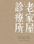 老家屋診療所：老屋醫生健檢，三帖活化處方，以舊復舊、新舊融合、由舊創新，重修舊好，賦予新靈魂