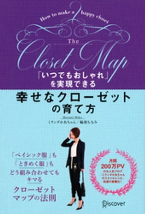 いつでもおしゃれ を実現できる 幸せなクローゼットの育て方【電子書籍】[ ミランダかあちゃん 輪湖もなみ ]