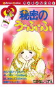 ＜p＞本当はすごいロマンチストなのに、学校ではひょうきん娘で有名な“いちこ”。おかげで好きな人に告白することができないなんて──。幼なじみの修（しゅう）に対する思いを、気丈なふりでひた隠すいちこだが……？　表題作の他、『杏ふう　マル秘アップルパイ』『あいつのハートは50cc』『はじめましての恋だから』『悪魔でいいとも！』の4編を収録。意地っ張りな10代の恋心を、ふわふわムードで優しく描く青春コミック集！＜/p＞画面が切り替わりますので、しばらくお待ち下さい。 ※ご購入は、楽天kobo商品ページからお願いします。※切り替わらない場合は、こちら をクリックして下さい。 ※このページからは注文できません。