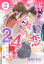 襲われる恋、24時 〜恋するコンビニ〜 2話 【単話売】