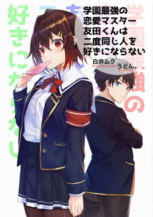 学園最強の恋愛マスター友田くんは二度同じ人を好きにならない【電子書籍】[ 白井ムク ]