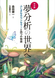 マンガ 夢分析の世界へ ふしぎなカウンセラーと四つの物語【電子書籍】[ 森田健一 ]