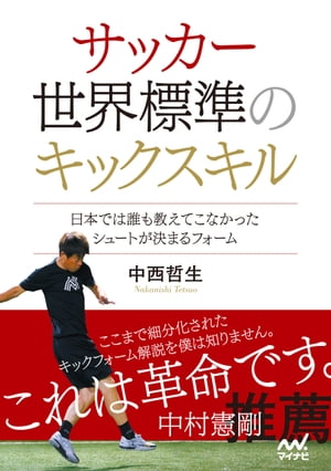 サッカー 世界標準のキックスキル　〜日本では誰も教えてこなかったシュートが決まるフォーム〜【電子書籍】[ 中西哲生 ]のサムネイル