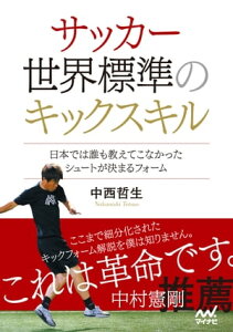 サッカー 世界標準のキックスキル　～日本では誰も教えてこなかったシュートが決まるフォーム～【電子書籍】[ 中西哲生 ]