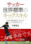 サッカー 世界標準のキックスキル　～日本では誰も教えてこなかったシュートが決まるフォーム～