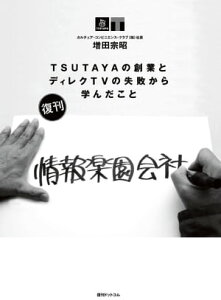 情報楽園会社 TSUTAYAの創業とディレクTVの失敗から学んだこと【電子書籍】[ 増田 宗昭 ]