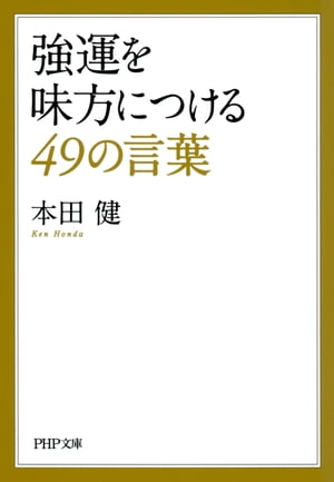 強運を味方につける49の言葉