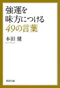 強運を味方につける49の言葉【電子書籍】[ 本田健 ]