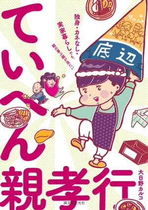 ていへん親孝行 独身・カネなし・実家暮らしでも、親の喜ぶ顔が見たい【電子書籍】[ 大日野カルコ ]