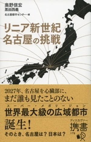 リニア新世紀 名古屋の挑戦