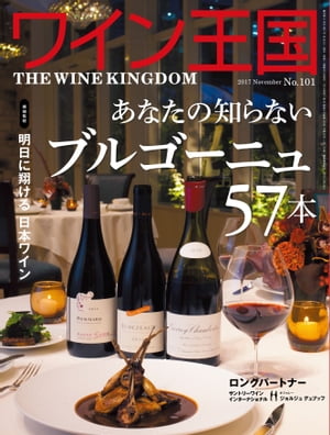 ワイン王国 2017年 11月号