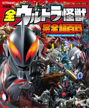 決定版　全ウルトラ怪獣　完全超百科　ウルトラマンメビウス〜ウルトラマンタイガ編