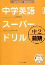 中学英語スーパードリル中2　前期編【電子書籍】[ 安河内　哲也　監修 ]