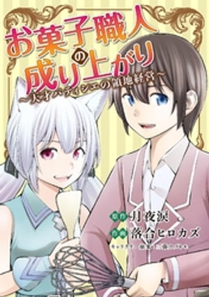 楽天楽天Kobo電子書籍ストアお菓子職人の成り上がり～天才パティシエの領地経営～（10）【電子書籍】[ 月夜涙 ]