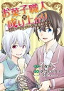 お菓子職人の成り上がり～天才パティシエの領地経営～（10）【電子書籍】[ 月夜涙 ]