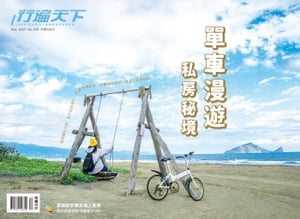 行遍天下12月號/2021第350期 單車漫遊私房秘境【電子書籍】[ 行遍天下記者群 ]
