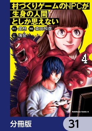 村づくりゲームのNPCが生身の人間としか思えない【分冊版】　31