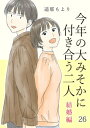 今年の大みそかに付き合う二人【単