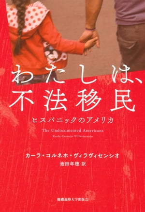 わたしは、不法移民　ヒスパニックのアメリカ