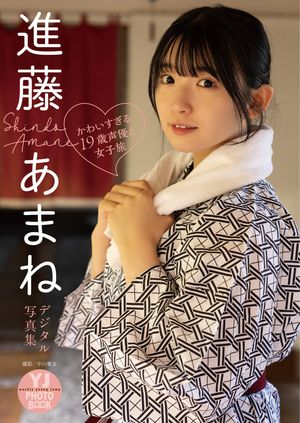 【デジタル限定 YJ PHOTO BOOK】進藤あまね写真集「かわいすぎる19歳声優と女子旅?」【電子書籍】[ 進藤あまね ]