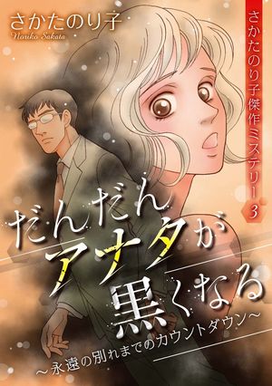 さかたのり子傑作ミステリー３　だんだんアナタが黒くなる〜永遠の別れまでのカウントダウン〜