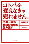 コトバを変えなきゃ売れません。【電子書籍】[ 齋藤匡章 ]