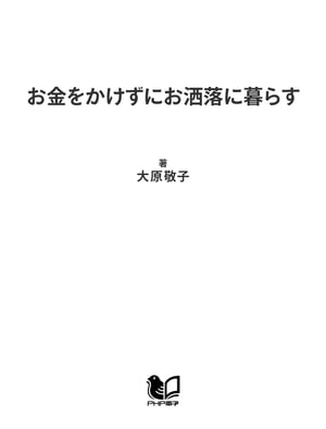お金をかけずにお洒落に暮らす 美しく、優雅な生活術【電子書籍】[ 大原敬子 ]