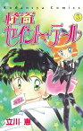 怪盗セイント・テール（3）【電子書籍】[ 立川恵 ]