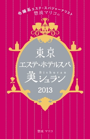 令嬢系エステ・スパジャーナリスト惣流マリコの東京エステ・ホテルスパ美シュラン2013