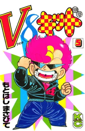 V8キッド（5）【電子書籍】[ もとはしまさひで ]