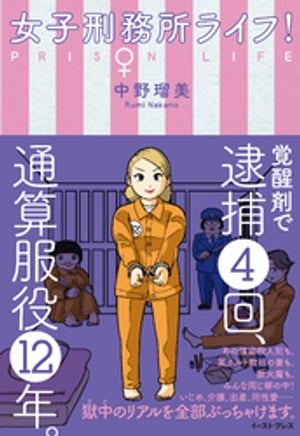 女子刑務所ライフ！【電子書籍】[ 中野瑠美 ]