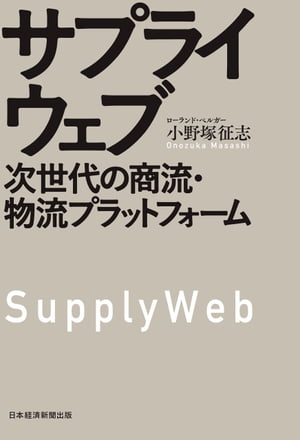 サプライウェブ　次世代の商流・物流プラットフォーム