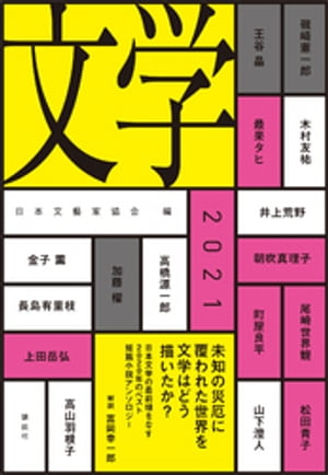 文学２０２１