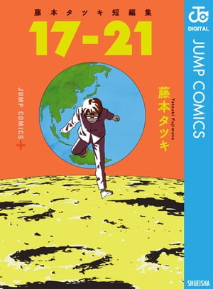 藤本タツキ短編集 17-21【電子書籍】[ 藤本タツキ ]