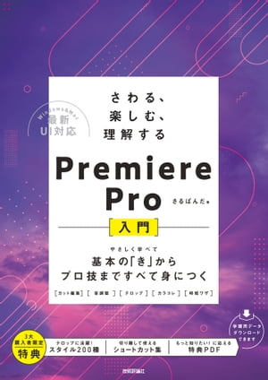 さわる、楽しむ、理解する　Premiere Pro入門　～基本の「き」からプロ技まですべて身につく【電子書籍】[ さるぱんだ ]