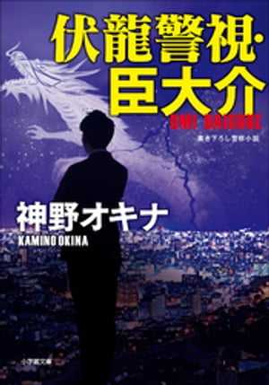 伏龍警視・臣大介【電子書籍】[ 神野オキナ ]