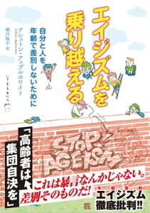 エイジズムを乗り越える 自分と人を年齢で差別しないために【電子書籍】[ アシュトン・アップルホワイト ]