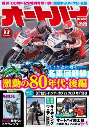 オートバイ 2023年11月号【電子書籍】