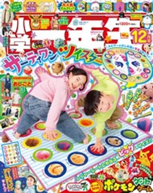 小学一年生 2025年 12月号【電子書籍】[ 学習雑誌編集室 ]