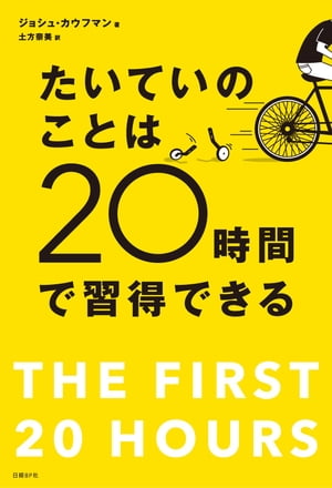 たいていのことは20時間で習得できる 忙しい人のための超速スキル獲得術【電子書籍】 ジョシュ カウフマン