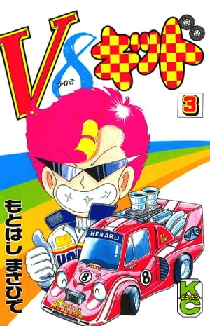 V8キッド（3）【電子書籍】[ もとはしまさひで ]