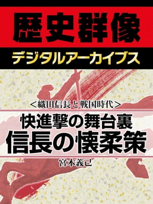 ＜織田信長と戦国時代＞快進撃の舞台裏 信長の懐柔策