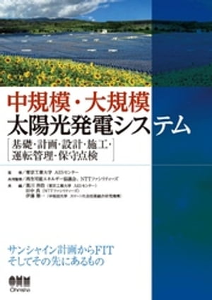 中規模・大規模太陽光発電システム ー基礎・計画・設計・施工・運転管理・保守点検ー