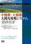 中規模・大規模太陽光発電システム ー基礎・計画・設計・施工・運転管理・保守点検ー