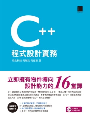 C++程式設計實務ー立即擁有物件導向設計能力的16堂課