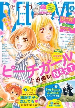 BE・LOVE 2018年8号4月15日号 [2018年3月31日発売]【電子書籍】[ 上田美和 ]