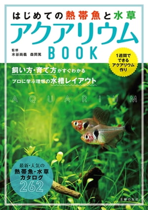 はじめての熱帯魚と水草　アクアリウムBOOK【電子書籍】[ 水谷 尚義 ]