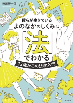 僕らが生きているよのなかのしくみは「法」でわかる