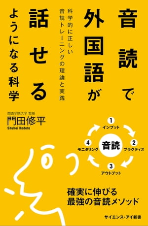 音読で外国語が話せるようになる科学