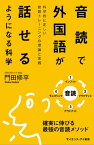 音読で外国語が話せるようになる科学 科学的に正しい音読トレーニングの理論と実践【電子書籍】[ 門田 修平 ]